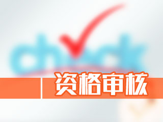 2020重慶中級會計師報名資格審核需要帶哪些資料？