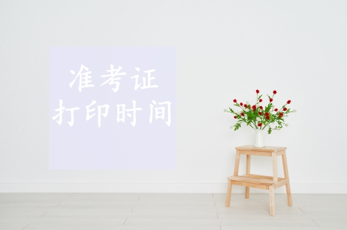 2019年初級(jí)會(huì)計(jì)職稱準(zhǔn)考證打印1