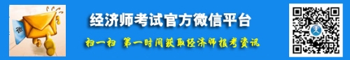 經(jīng)濟(jì)師考試官方微信平臺