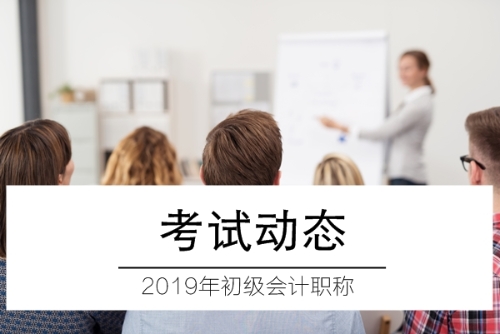 2019年初級(jí)會(huì)計(jì)職稱考試動(dòng)態(tài)