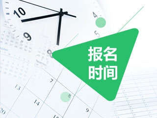 2019年江蘇省淮安市高級會計師報名時間3月10日至29日