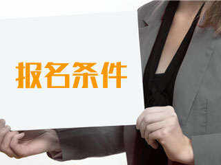 2019年上海市高級(jí)會(huì)計(jì)師報(bào)名條件已經(jīng)公布