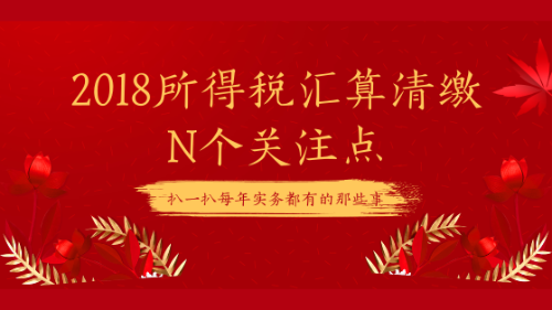 2018所得稅匯算清繳的N個關注點