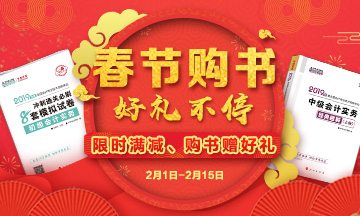 新年好禮！初級(jí)會(huì)計(jì)職稱(chēng)輔導(dǎo)書(shū)優(yōu)惠不停 購(gòu)書(shū)滿立減