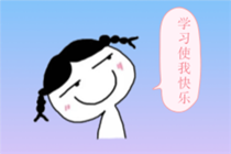 中級(jí)會(huì)計(jì)職稱答題技巧 讓你玩轉(zhuǎn)考場(chǎng)