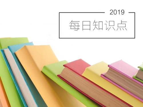 2019年初級(jí)會(huì)計(jì)職稱考試每日知識(shí)點(diǎn)