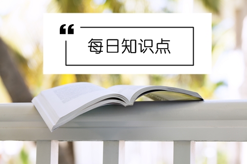 2019年初級會計職稱考試每日知識點(diǎn)