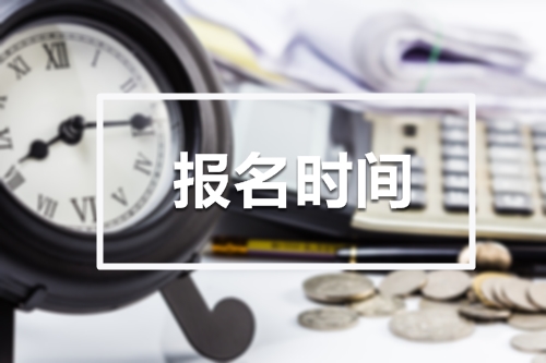 2019年初級(jí)會(huì)計(jì)職稱考試報(bào)名時(shí)間