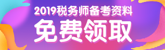 稅務師資料免費領取