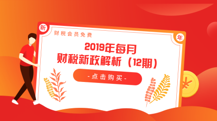 2019年每月財(cái)稅新政解析（12期）