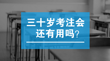 三十歲以后考注會(huì)還有用嗎？