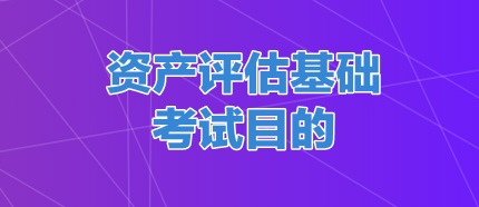 資產評估基礎考試目的