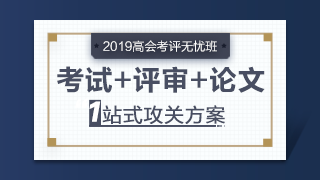 大專學(xué)歷也可以報考2019年高級會計師考試嗎？