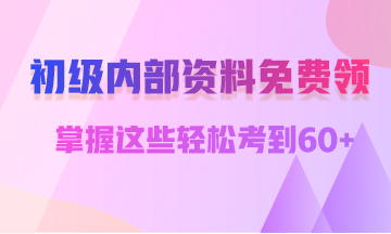 河南2019年初級(jí)會(huì)計(jì)職稱準(zhǔn)考證打印時(shí)間4月25日-5月7日