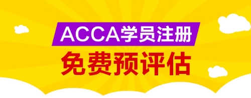 網(wǎng)校為廣大ACCA學生提供免考科目預評估服務，您可以點擊下圖進行評估申請。 