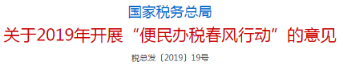 國(guó)家稅務(wù)師總局發(fā)布關(guān)于2019年開展便民辦稅春風(fēng)行動(dòng)的意見