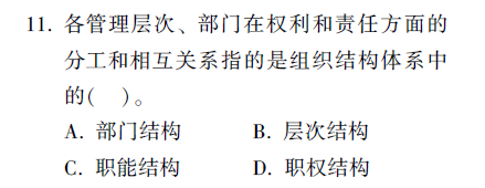 在組織結(jié)構(gòu)的內(nèi)容體系中，職權(quán)結(jié)構(gòu)指的是組織各管理層次和部門]...