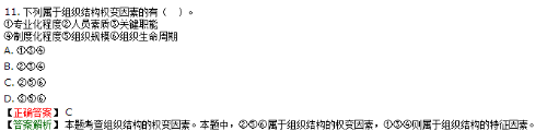 組織結(jié)構(gòu)設(shè)計(jì)的權(quán)變因素不包括企業(yè)專(zhuān)業(yè)化程度