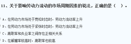 關(guān)于影響勞動力流動的市場周期因素的說法，錯誤的是一個國家的住...