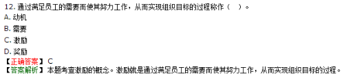 通過滿足員工的需要而使其努力工作，從而幫助組織實(shí)現(xiàn)目標(biāo)的過程是激勵(lì)