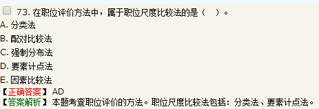 關(guān)于職位評價方法的說法，正確的是要素計(jì)點(diǎn)法屬于職位尺度比較法