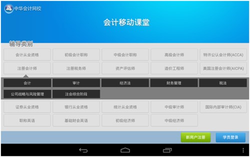 登錄“會(huì)計(jì)移動(dòng)課堂”即可免費(fèi)體驗(yàn)多個(gè)“輔導(dǎo)類別”高清視頻課程
