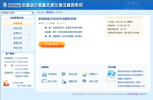 初級會計職稱無紙化考試模擬系統(tǒng)