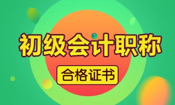 2018年初級會計師證書領(lǐng)取時間