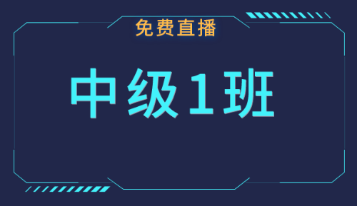 中級(jí)職稱免費(fèi)公開課：4月份課表快來領(lǐng)??！