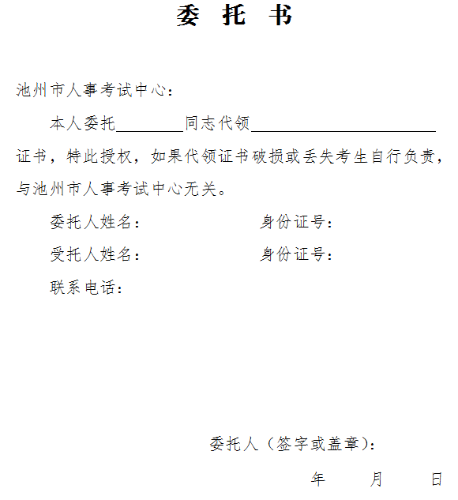 池州經(jīng)濟(jì)師證書(shū)辦理委托書(shū)樣本