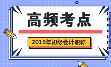 2019年初級會(huì)計(jì)職稱考試《初級會(huì)計(jì)實(shí)務(wù)》第一章高頻考點(diǎn)