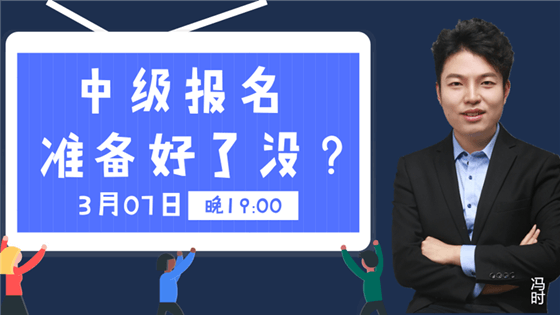 免費(fèi)直播：中級(jí)報(bào)考不認(rèn)真 錯(cuò)過加薪悔一年