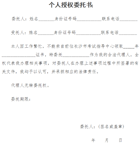 長沙經(jīng)濟師領(lǐng)證委托書