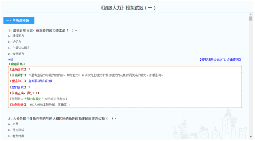 初級(jí)經(jīng)濟(jì)師人力資源管理專業(yè)模擬試題（免費(fèi)）