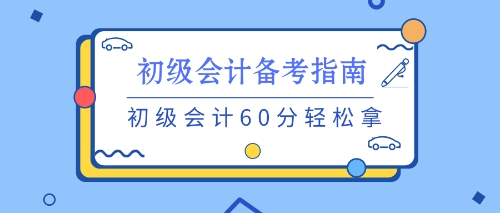 養(yǎng)成良好的習(xí)慣 初級(jí)備考不用愁！