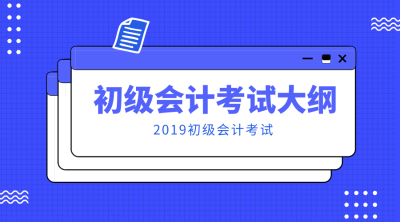 初級會計職稱考試大綱