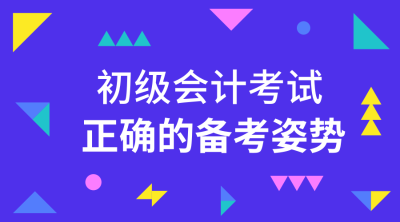 初級會計備考經(jīng)驗