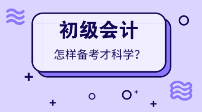 初級(jí)會(huì)計(jì)科學(xué)備考