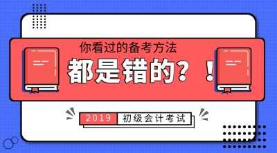 初級會計職稱備考方法