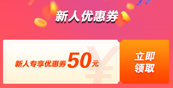 新人購課立減50 報名中級課程還有更多優(yōu)惠等著你哦！