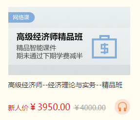 高級經濟師課程優(yōu)惠