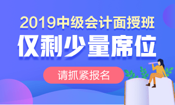 點擊報名中級會計職稱面授班