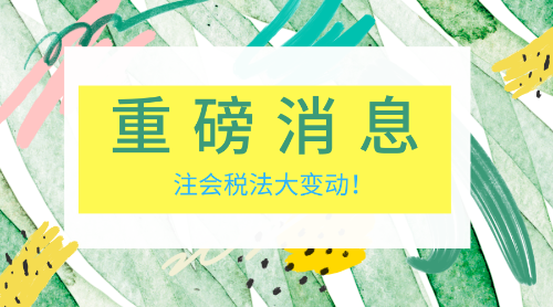 稅法變動(dòng) 老師幫你理思路！