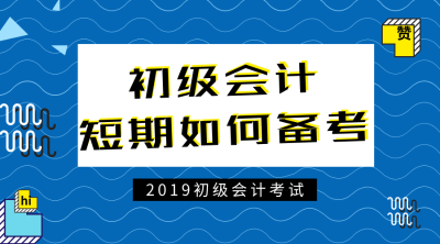 初級(jí)會(huì)計(jì)短期備考方法