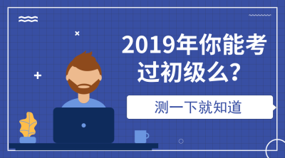 2019初級會計(jì)成績測驗(yàn)