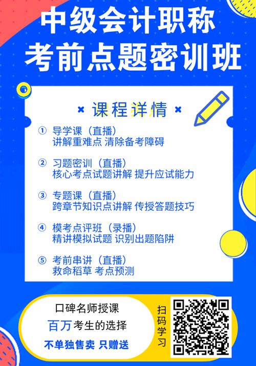 福利！中級(jí)會(huì)計(jì)職稱購課贈(zèng)送考前點(diǎn)題密訓(xùn)班