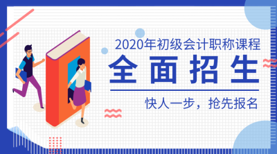 2020初級會計招生方案