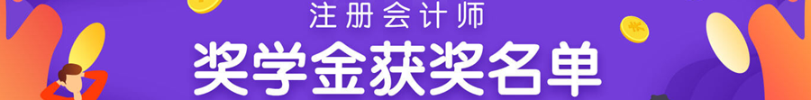 注會(huì)逐夢(mèng)人 不同人群的備考經(jīng)驗(yàn)分享