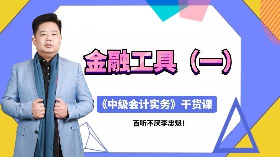 直播：4月13日老師李忠魁講授中級職稱干貨課：金融工具（一）