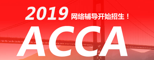 2017年官方認證ACCA培訓機構(gòu) 北京、上海、廣州、深圳 網(wǎng)課火熱招生